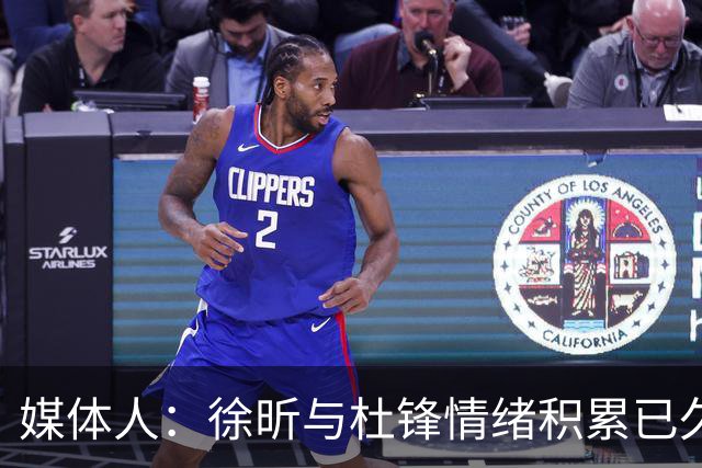 媒体人：徐昕与杜锋情绪积累已久 前者未来很难再真正回到广东队