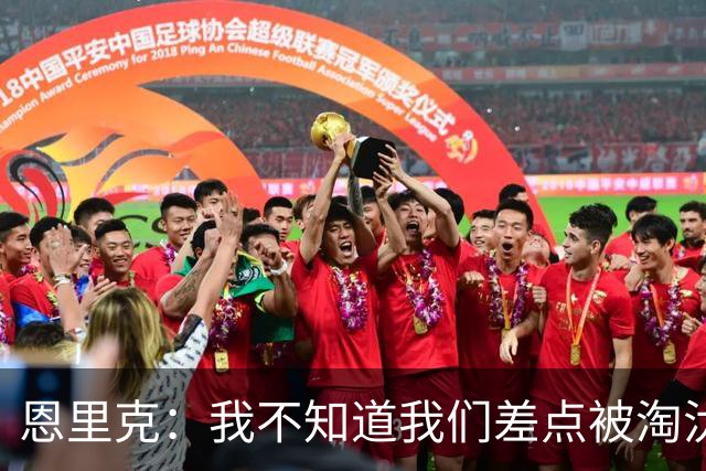 恩里克：我不知道我们差点被淘汰 若知道要心脏病发